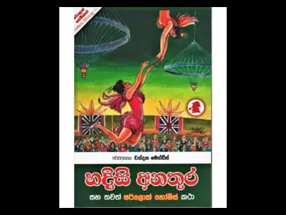 Hadissi Anathura (හදිසි අනතුර)