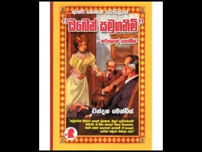 Oben Samuganimi (ඔබෙන් සමුගනිමි)