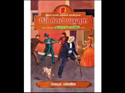Siv Rahas Salakuṇa (සිව් රහස් සලකුණ)