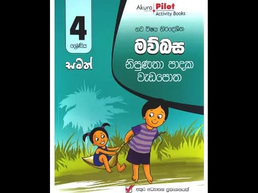 4 ශ්‍රේණිය මව්බස නිපුණතා පාදක වැඩපොත
