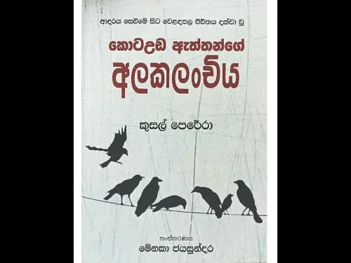 Kota Uda Aththange Alakalanchiya - කොටඋඩ ඇත්තන්ගේ අලකලංචිය