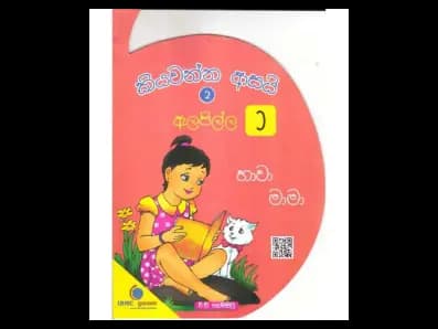 කියවන්න ආසයි ඇලපිල්ල 2