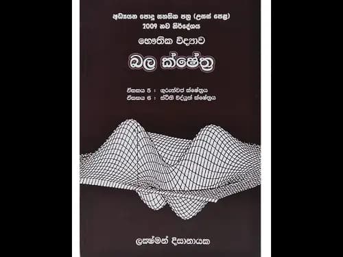 අධ්යයන පොදු සහතික පත්ර (උසස් පෙළ) භෞතික විද්යාව – බල ක්ෂේත්ර