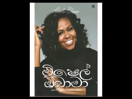 මිෂෙල් ඔබාමා