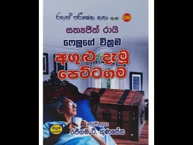 අගුළු දැමූ පෙට්ටගම ( රහස් පරික්ෂක කතා අංක 06 )