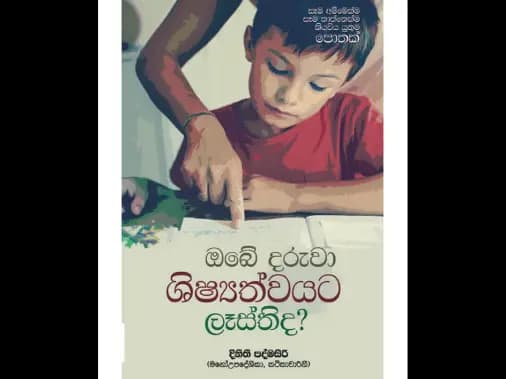 ඔබේ දරුවා ශිෂ්‍යත්වයට ලෑස්තිද
