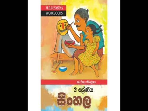 මගේ වැඩපොත සිංහල 2 ශ්‍රේණිය