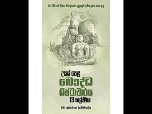 උසස් පෙළ බෞද්ධ ශිෂ්ටාචාරය – 13 ශ්රේණිය