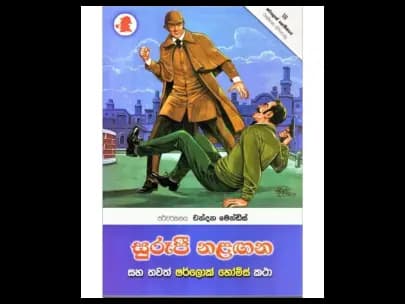 Surupi Naḷanngana (සුරූපී නළඟන)