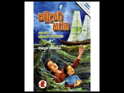Samudure Satana (සමුදුරේ සටන)