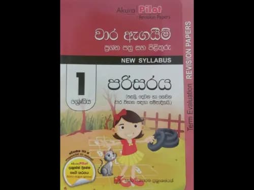 පරිසරය (1 ශ්රේණිය) වාර ඇගයීම් ප්රශ්න පත්ර සහ පිළිතුරු – පළමු, දෙවන හා තෙවන වාර විබාග (Akura Pilot Revision Papers)
