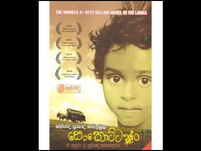 Senkoṭṭan (සෙන්කොට්ටන්)
