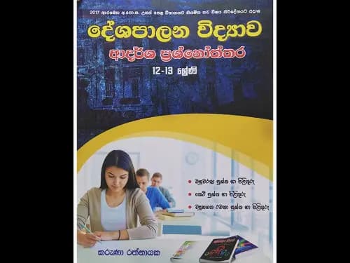 අ.පො.ස. උසස් පෙළ දේශපාලන විද්‍යාව ආදර්ශ ප්‍රශ්නෝත්තර 12-13 ශ්‍රේණි