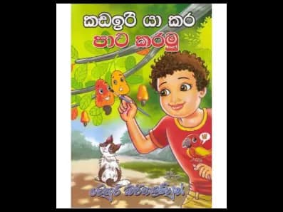කඩඉරි යා කර පාට කරමු