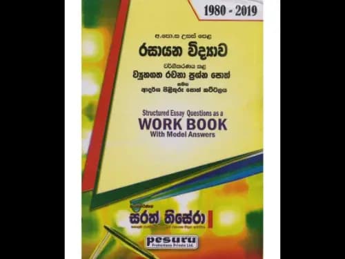 රසායන විද්යාව ව්යුහගත රචනා අ.පො.ස උ/පෙළ 1980 සිට