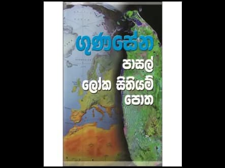 ගුණසෙන පාසල ලෝක සිතියම් පොත