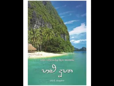 Palu Dupatha (පාළු දූපත)
