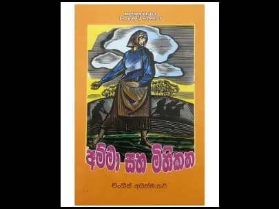Amma Saha Mihikatha (අම්මා සහ මිහිකත)