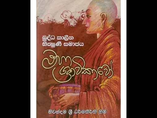 මහා ශ්රාවිකාවෝ