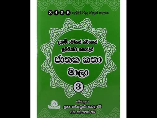 ජාතක කතා මාලා – 3