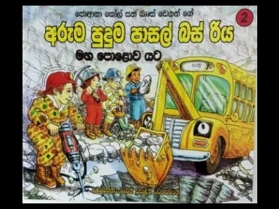 මහ පොළව යට – අරුම පුදුම පාසල් බස් රිය 2
