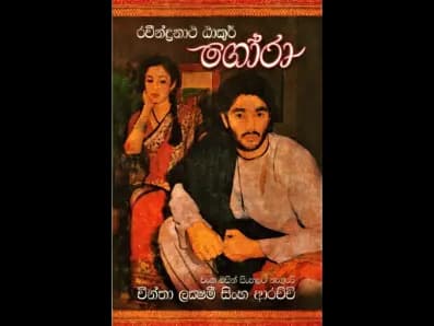 Gora (ගෝරා)