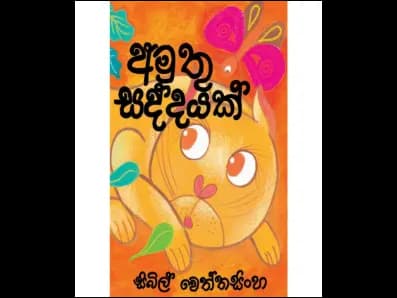 Amuthu Saddayak