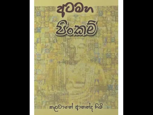 අටමහ පිංකම්