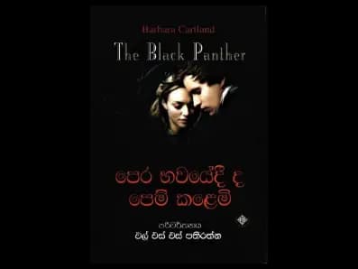Pera Bhavayedi da Pem Kaḷemi (පෙර භවයේදී ද පෙම් කළෙමි)