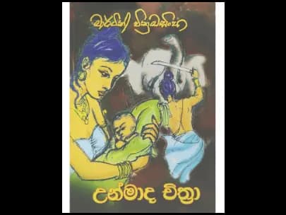 උන්මාද චිත්‍රා
