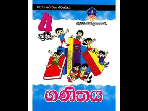 ගණිතය ( 4 ශ්රේණිය ) (මාස්ටර් ගයිඩ්)