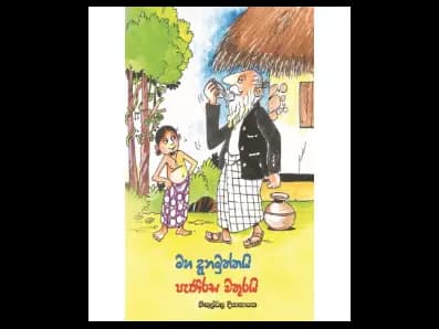 මහදැනමුත්තයි පැණි රස වතුරයි