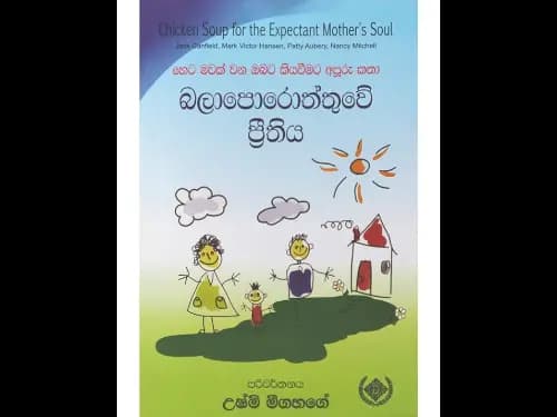 බලාපොරොත්තුවේ ප්‍රීතිය