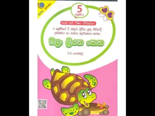 බලා ලියන පොත 5 ශ්‍රේණිය