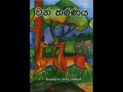 වන තරණය