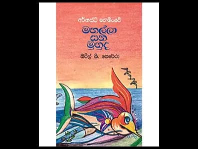 Mahalla saha muhuda (මහල්ලා සහ මුහුද)