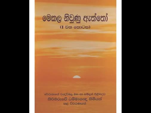 මෙකල නිවුණු ඇත්තෝ (1 වන කොටස )