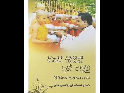 බැති සිතින් දන් දෙමු (නිර්මාංශ දානයකට මග)