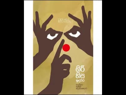 ගිරිහිස ඉඳුවර