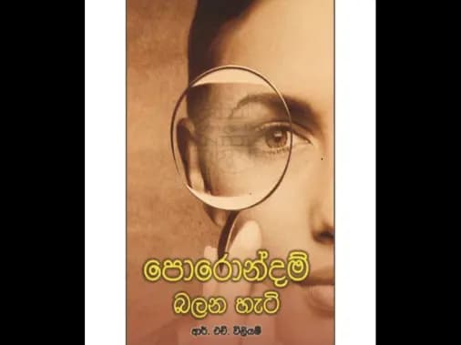 පොරොන්දම් බලන හැටි