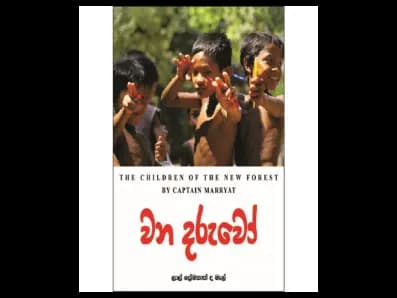 වන දරුවෝ