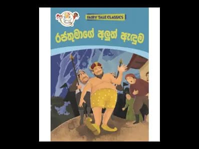 රජතුමාගේ අලුත් ඇඳුම – Fairy Tale Classics – Sinhala