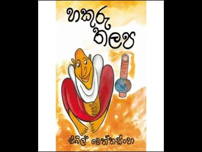 Hakuru Thalapa