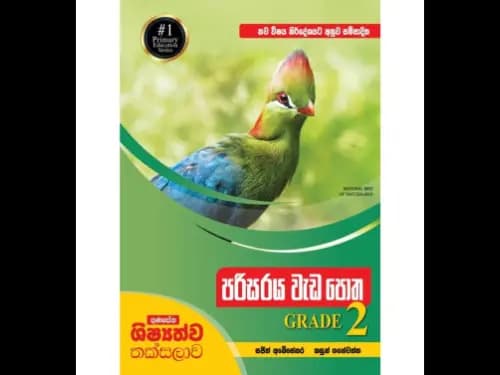 ගුණසේන ශිෂ්යත්ව තක්සලාව – නව විෂය නිර්දේශයට අනුව සම්පාදිත පරිසරය වැඩ පොත 2 ශ්රේණිය