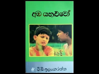 Amba Yahaluwo (අඹ යහළුවෝ)