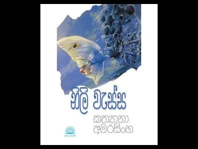 Nili Wessa (නිලි වැස්ස)