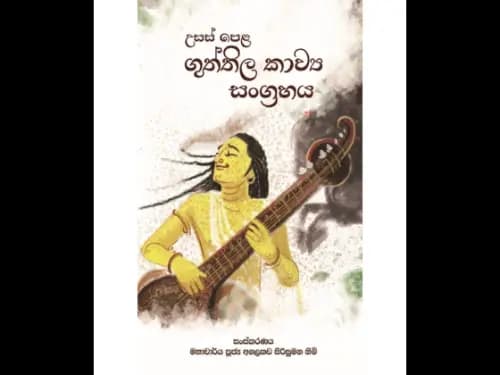 උසස් පෙළ ගුත්තිල කාව්ය සංග්රහය