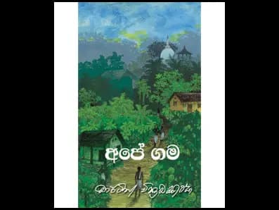 අපේ ගම