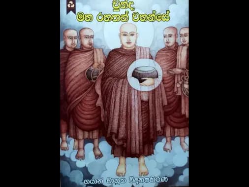 චුන්ද මහ රහතන් වහන්සේ