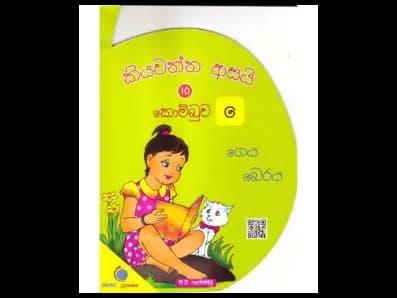 කියවන්න ආසයි කොම්බුව 10